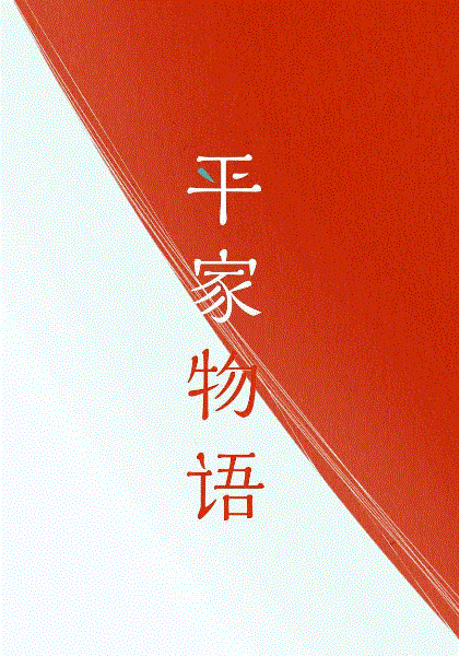 平家物语