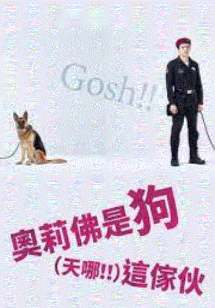 奥莉佛是狗（天哪！）这家伙