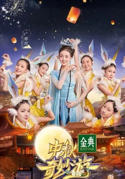 中秋奇妙游