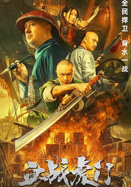 血战虎门