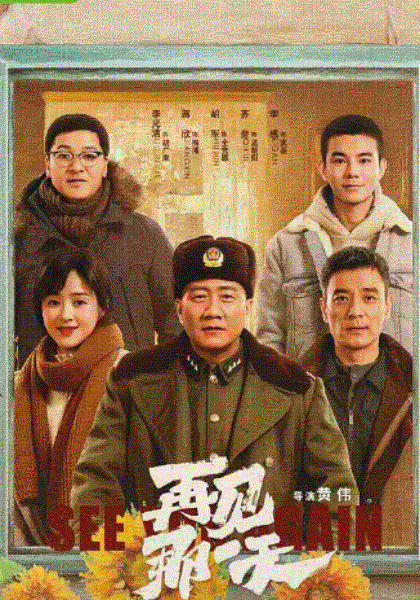 再见,那一天
