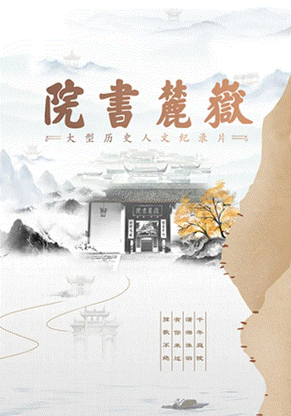 岳麓书院