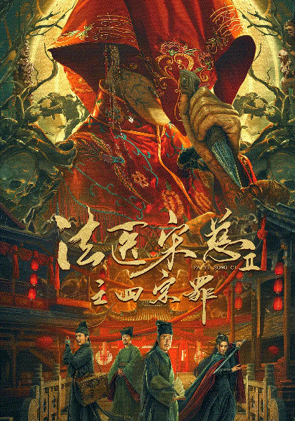 法医宋慈2