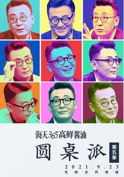 圆桌派第5季