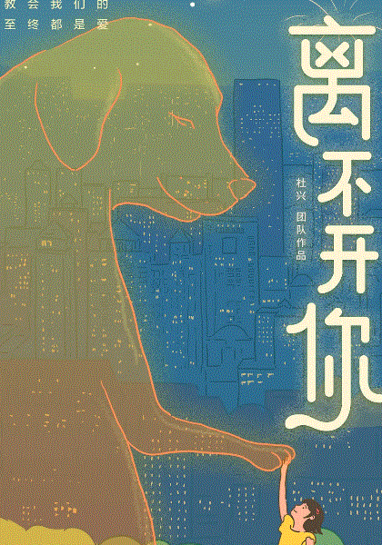 离不开你