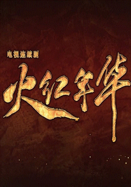 火红年华