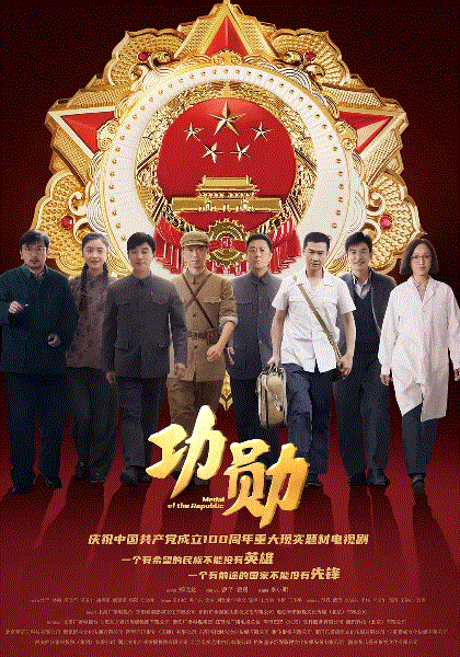 功勋网络版