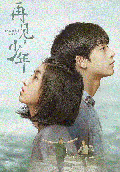 再见，少年
