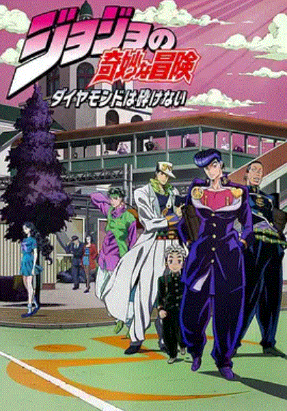 JOJO的奇妙冒险 钻石不灭