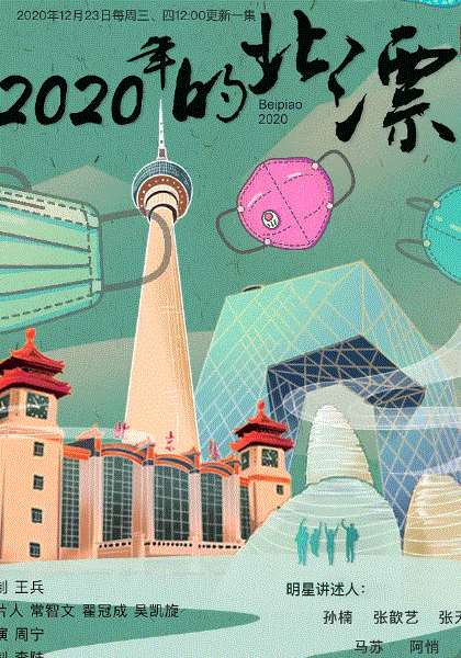 2020年的北漂