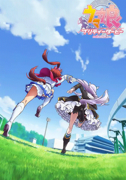 赛马娘第2季