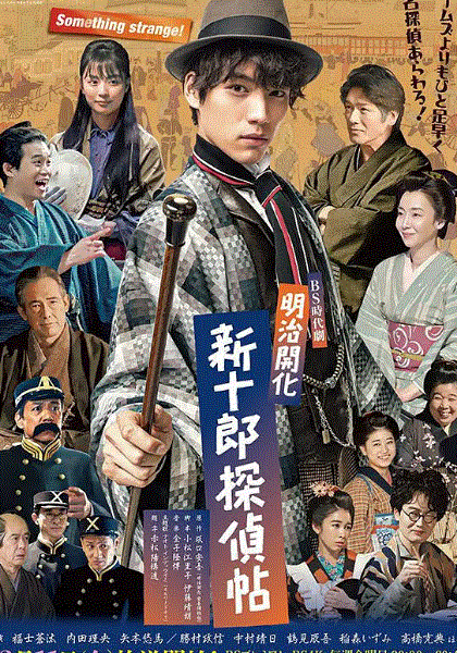 明治开化新十郎侦探帖
