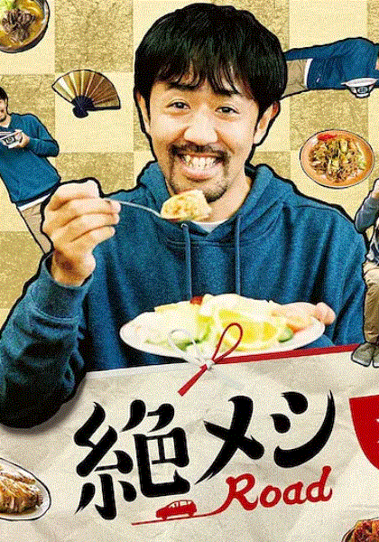 绝味之路