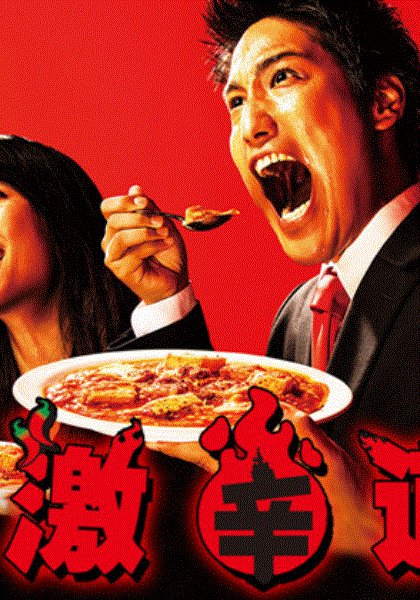 激辣道