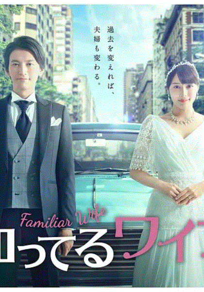 认识的妻子
