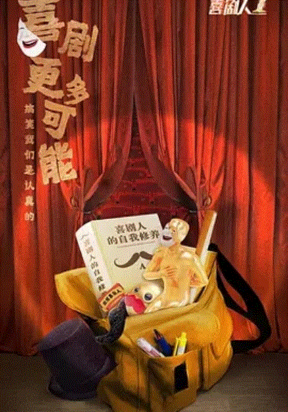欢乐喜剧人第7季