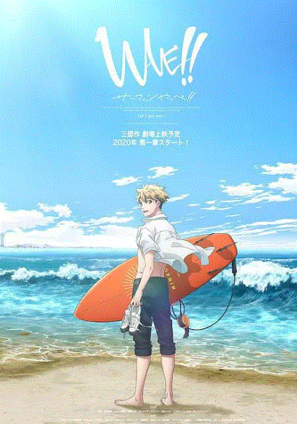 来冲浪吧！！美少年！！