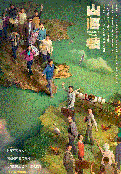 山海情