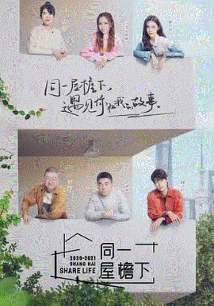同一屋檐下