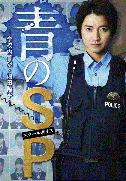 青之SP学校内警察嶋田隆平