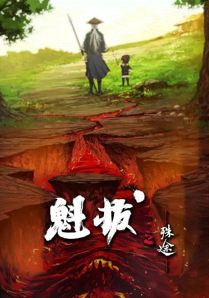魁拔之殊途
