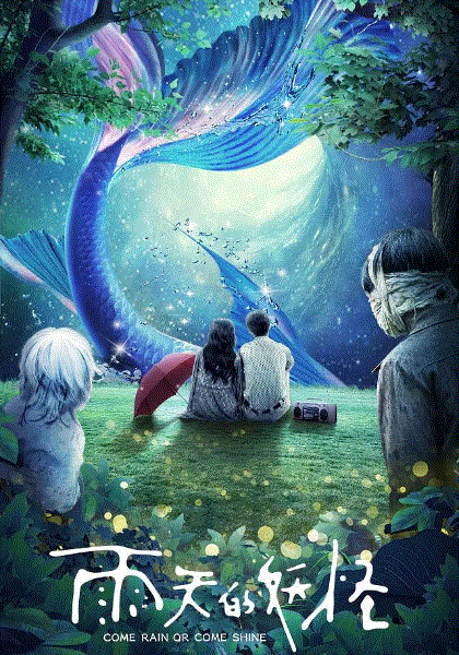 雨天的妖怪