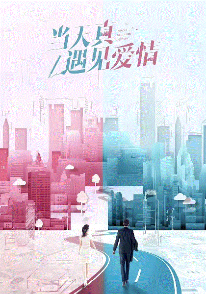 当天真遇见爱情网络版