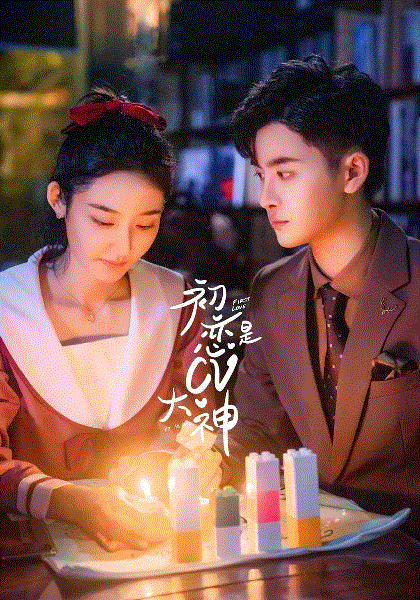 初恋是CV大神