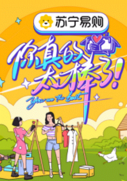 你真的太棒了