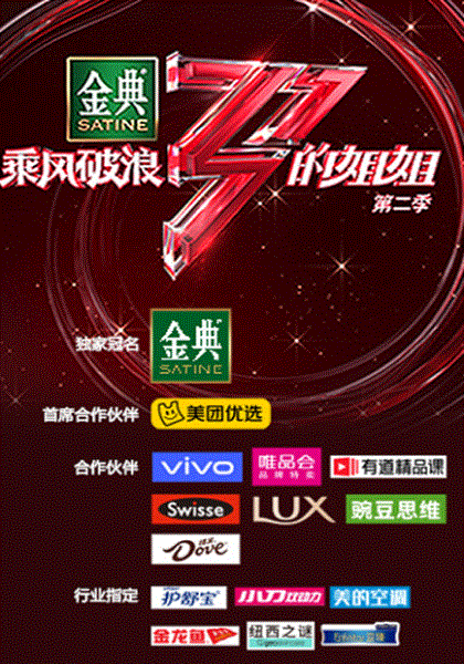 乘风破浪的姐姐第2季