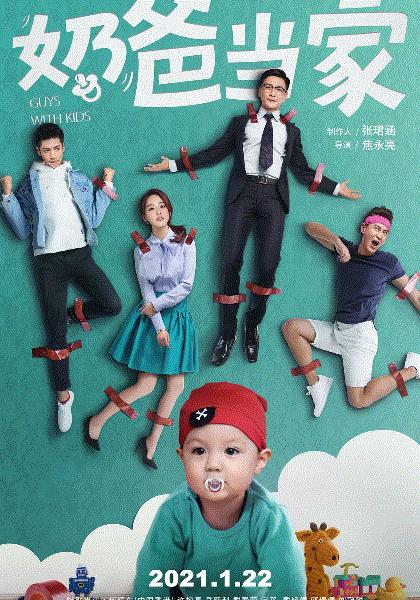 奶爸当家