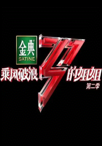 乘风破浪的姐姐第2季Plus版