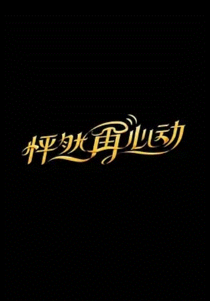 怦然再心动