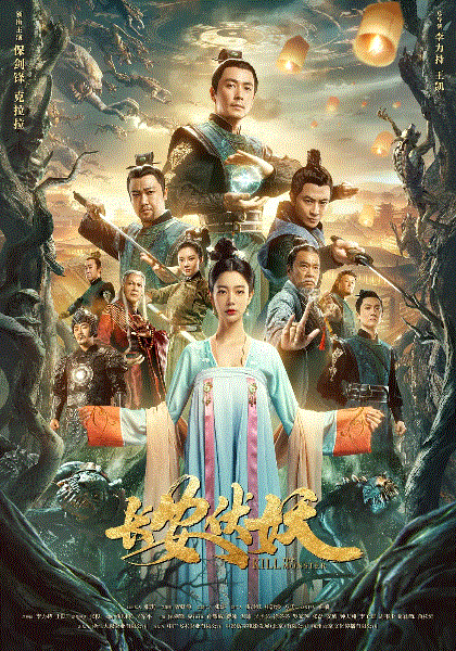 长安伏妖