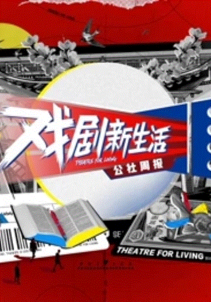 戏剧新生活—公社周报