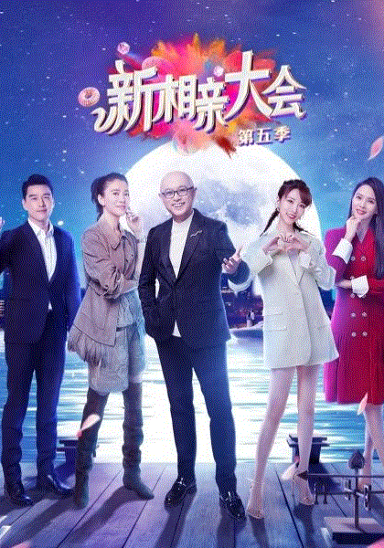 新相亲大会2021