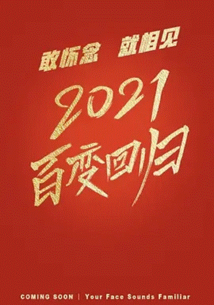 百变大咖秀2021