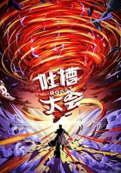 吐槽大会第5季