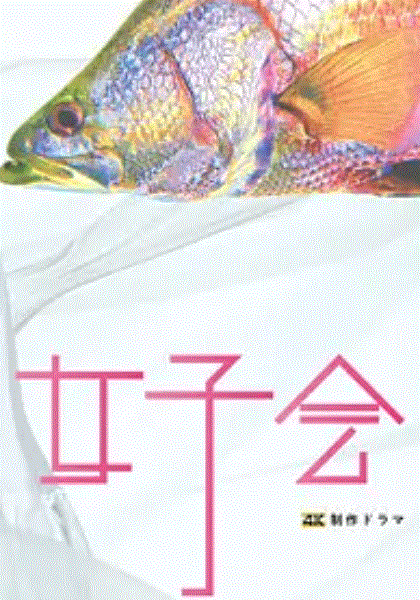 东京女子会