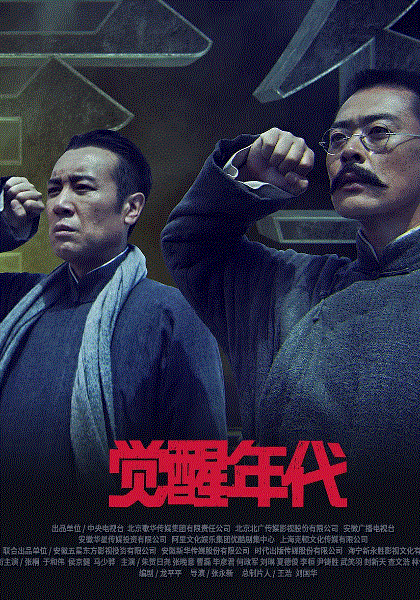 觉醒年代