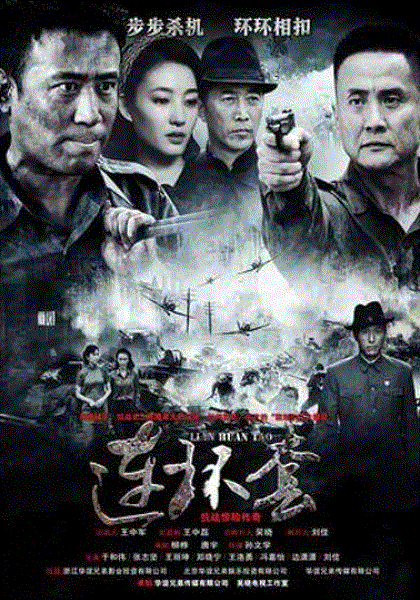 连环套