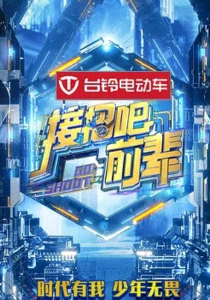 接招吧！前辈