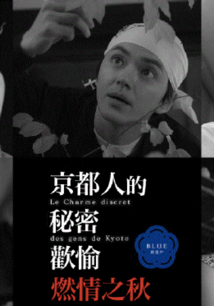 京都人的秘密欢愉BLUE修业中~燃情之秋