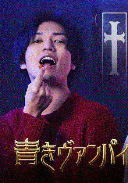 青涩吸血鬼的烦恼