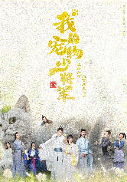 我的宠物少将军