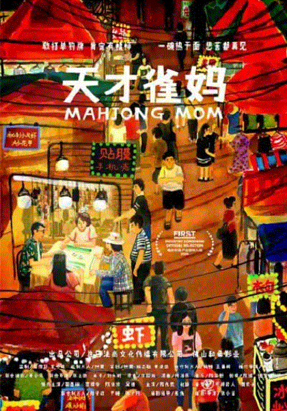 天才雀妈