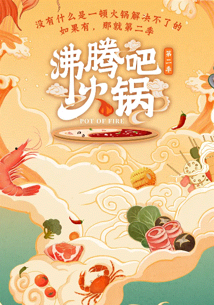沸腾吧火锅第2季