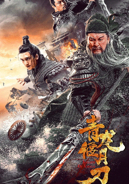 青龙偃月刀