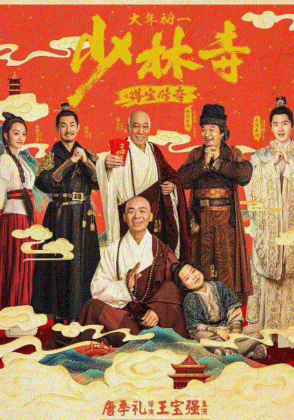 少林寺之得宝传奇