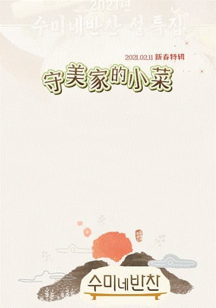 守美家的小菜：妈妈回来了